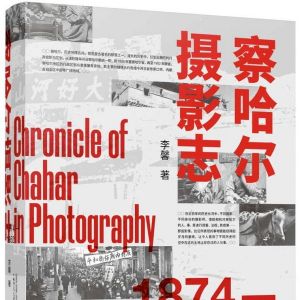 收集老照片 回顧故鄉的歷史與過往《察哈爾攝影志 1874—1952》 ...