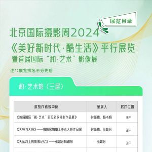 北京国际摄影周2024《美好新时代·酷生活》平行展览暨首届国际“和·艺术”影像展 ...