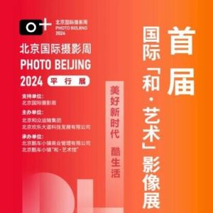 北京国际摄影周2024《美好新时代·酷生活》平行展览暨首届国际“和·艺术”影像展开幕 ...