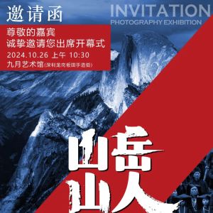 展讯 | 《山岳 • 山人》肖彤彤 & 李伟坤摄影展，10月26日在深圳九月艺术馆开展！ ... ...