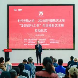 时代光影2024闵行摄影艺术周“发现闵行之美”全国摄影艺术展 ...