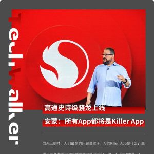 高通驍龍進化的最佳寫照: AI千里之行始于足下