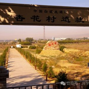 杏花村一汾酒的故鄉（一）