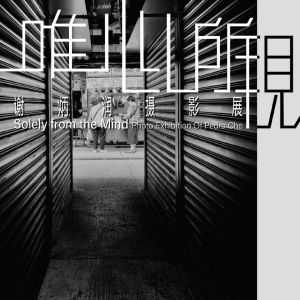 《唯心所现——谢炳润摄影展》即将在珠海开展