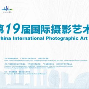 中国第19届国际摄影艺术展览将于11月2日绽放珠海
