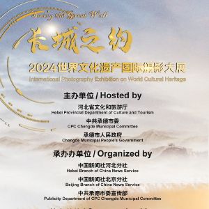 “長城之約”·2024世界文化遺產國際攝影大展征集活動啟動