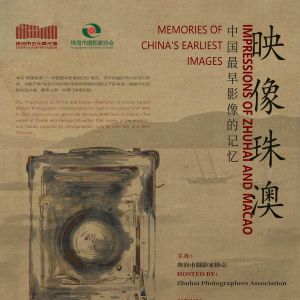 《映像珠澳——中國最早影像的記憶》即將在珠海展出