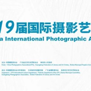 珠海：中國第19屆國際攝影藝術展覽