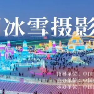 征稿啟事 | 首屆中國冰雪攝影雙年展