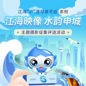 有獎征集！“江海映像 水韻申城”主題攝影評選活動來啦！