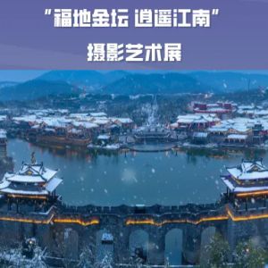 征集 | “福地金壇 逍遙江南” 攝影藝術展