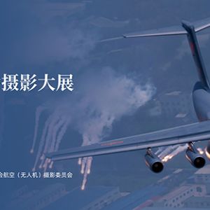2024第二屆“中國國際航空航天博覽會”攝影大展