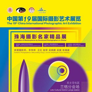 中国第19届国际摄影艺术展览（兰格分会场）——珠海摄影名家精品展 ... ...