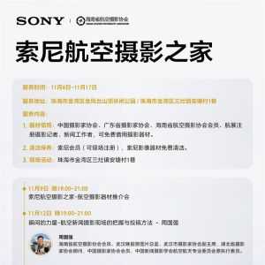 索尼助力珠海航展，创新影像科技科技点亮航空盛会