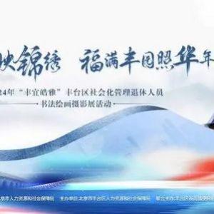 2024年“丰宜皓雅”丰台区**化管理退休人员书法绘画摄影展巡展活动圆满举行 ...