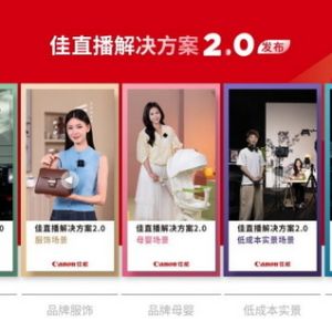 佳能推出“佳直播”解决方案2.0，引领品质直播新发展