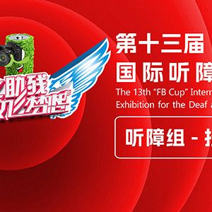聽 障 組丨第十三屆“灃標(biāo)杯”國際聽障攝影展暨“關(guān)愛殘障”主題公益攝影展 ... ...