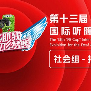 社 會(huì) 組丨第十三屆“灃標(biāo)杯”國際聽障攝影展暨“關(guān)愛殘障”主題公益攝影展 ... ... ...