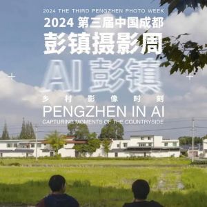 第三届中国成都·彭镇摄影周“摄影真人秀”活动开机！