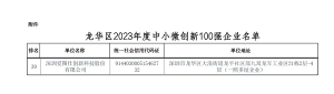爱图仕连续三年入选龙华区中小微创新百强企业