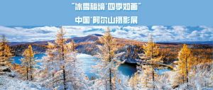 征集 | “冰雪秘境·四季如畫”中國·阿爾山攝影展