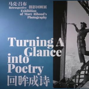 “回眸成诗”——马克·吕布摄影回顾展在蓉开幕