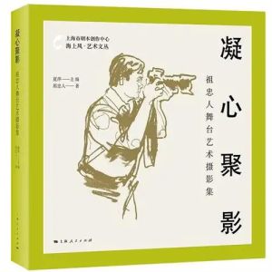 《凝心聚影一一祖忠人舞台艺术摄影集》出版