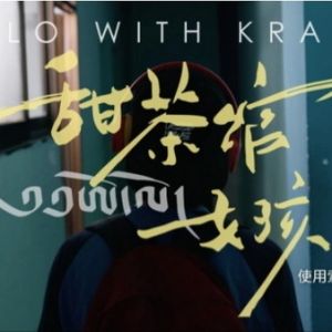 山一盛放時刻 索尼電影機助力年輕女性電影人完成創作夢想