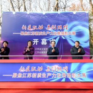 “新质跃动 苏创辉煌”——聚焦江苏新质生产力发展摄影大展在南京开幕 ...