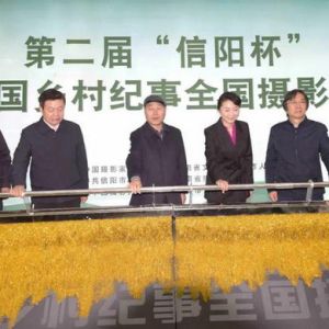 第二届“信阳杯”中国乡村纪事全国摄影展开幕