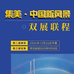 集美·中国新风景摄影展厦门开幕