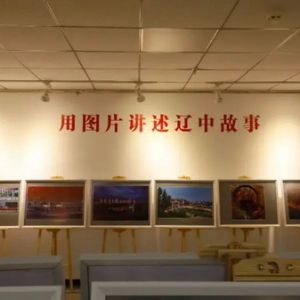 辽中区举办“水韵之城 开放辽中”摄影作品展
