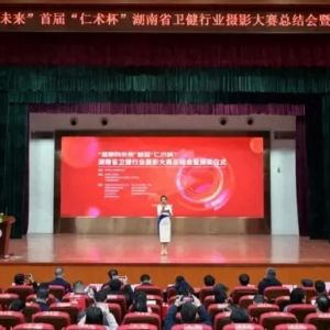 首届“仁术杯”湖南省卫健行业摄影大赛总结会暨颁奖仪式圆满举行 ...