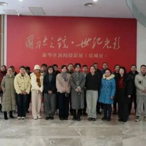 广电总台组织党员参观“国社之镜·世纪光影”新华社新闻摄影展（盐城展） ...