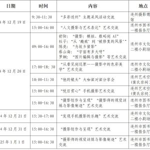今年连州国际摄影年展有哪些精彩看点？