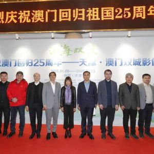 庆祝澳门回归25周年 天津·澳门双城影像展开幕