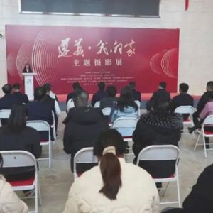 “遵义·我的家”主题摄影展开展