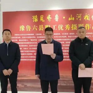 台前县总工会举办“豫见齐鲁·山河相依”豫鲁六县职工优秀摄影作品联展活动 ...