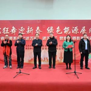 山东省能源系统“送万福 进万家”暨职工摄影展活动于济南举办 ...