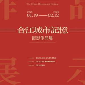 合江城市记忆摄影作品展开展