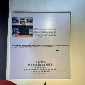 “乡愁·记忆”李志华摄影60年回顾展