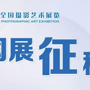 第30屆全國攝影藝術展覽征稿啟事