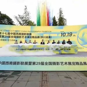 第十七届中国西南摄影联展暨第29届全国摄影艺术展览精品展（四川巡展）在蓉开幕 ...