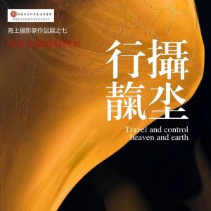 海上空间·展厅：《行摄靝坔》陆海天摄影艺术展