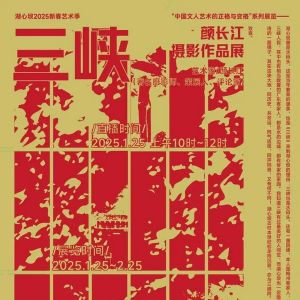 湖心坝2025新春艺术季｜三峡——颜长江摄影展