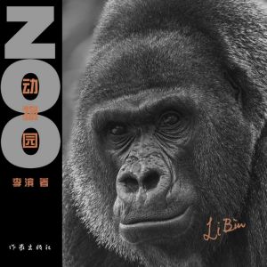 囚禁中的自由 ——  讀李濱攝影集《動物園》
