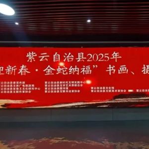 紫云举办“喜迎新春·金蛇纳福”书画摄影展