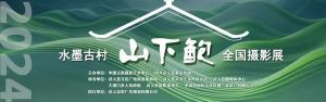即將截稿 | 2024“水墨古村—山下鮑”全國攝影展正在征集