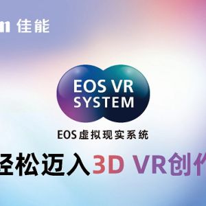 佳能亮相Let's Vision 2025大會 EOS VR解決方案打造沉浸式觀影體驗 ...