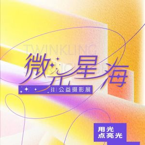 摄影展里的公益课堂｜本周日，与星星的孩子涂鸦共创